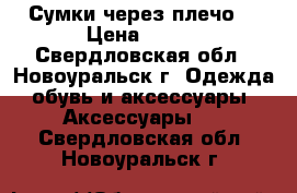 Сумки через плечо  › Цена ­ 300 - Свердловская обл., Новоуральск г. Одежда, обувь и аксессуары » Аксессуары   . Свердловская обл.,Новоуральск г.